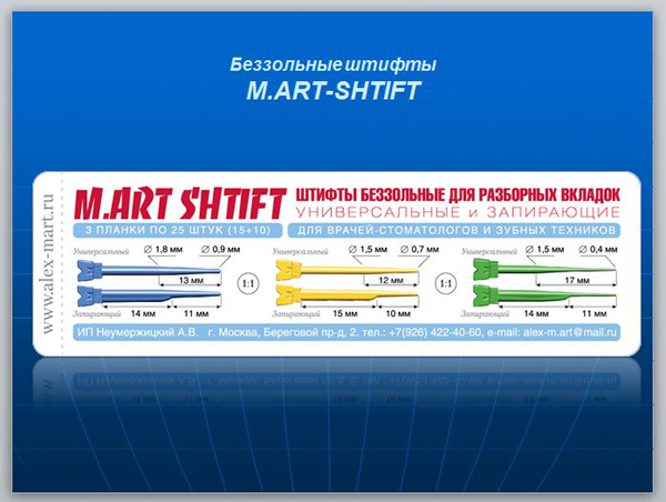 Беззольные штифты для вкладок Mart Shtift